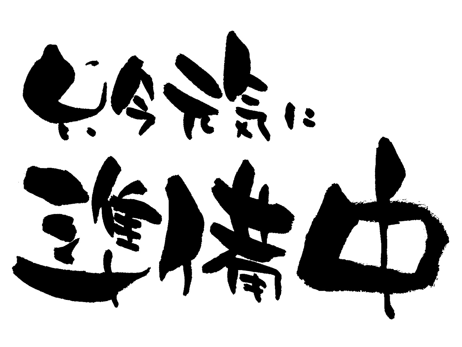 準備中の文字画像