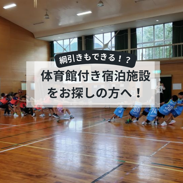 体育館付き宿泊施設をお探しの方へ！