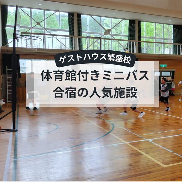 体育館付きミニバス合宿の人気施設
