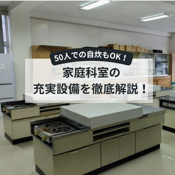 50人での自炊もOK！家庭科室の充実設備を徹底解説！