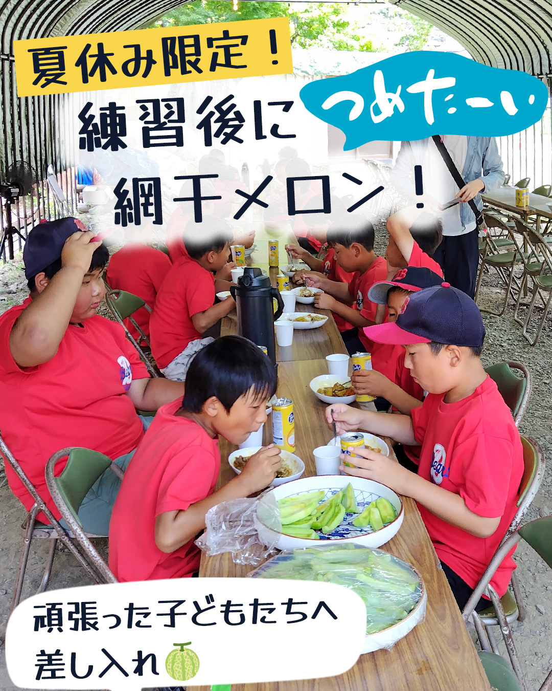 網干メロンを楽しむ子どもたち