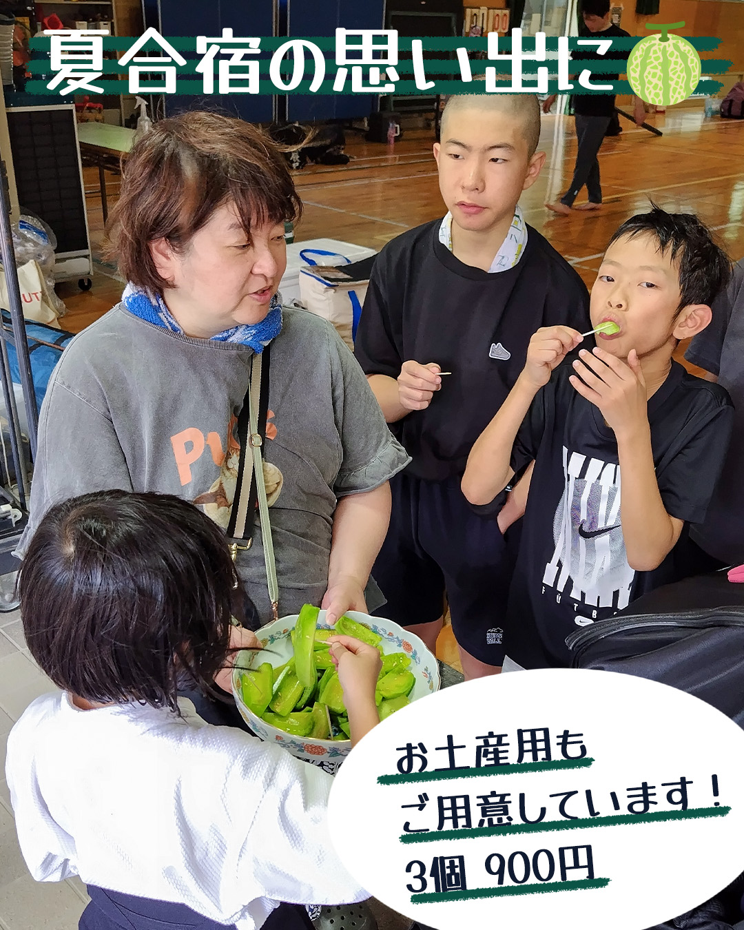 網干メロンを楽しむ子どもたち